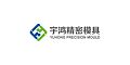 ShenZhen YuHong Precision Mould Co., Ltd.